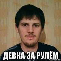  девка за рулём