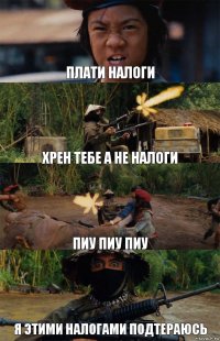плати налоги хрен тебе а не налоги пиу пиу пиу я этими налогами подтераюсь