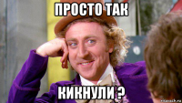 просто так кикнули ?