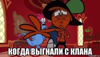  когда выгнали с клана