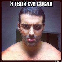 я твой хуй сосал 