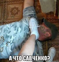  а что савченко?