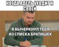 когда адель уходит к своей 