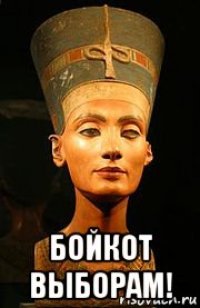  бойкот выборам!