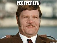 рестрелеть! 