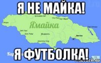 я не майка! я футболка!