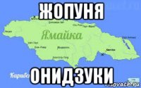 жопуня онидзуки