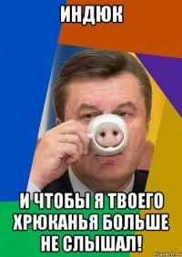 индюк и чтобы я твоего хрюканья больше не слышал!