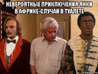 невероятные приключения янки в африке-случай в туалете 