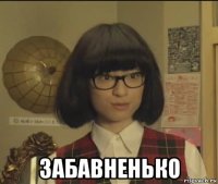  забавненько