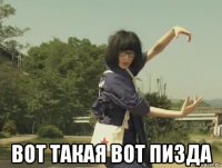  вот такая вот пизда