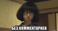  без комментариев