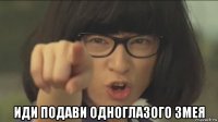  иди подави одноглазого змея