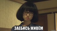  заебись живём