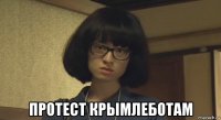  протест крымлеботам