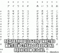 подавляющее большинство жителей страны говорит на японском языке.