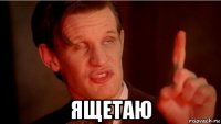  ящетаю