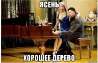 ясень хорошее дерево