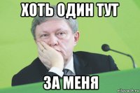 хоть один тут за меня