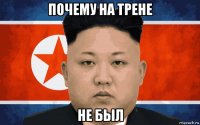 почему на трене не был