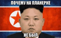 почему на планерке не был
