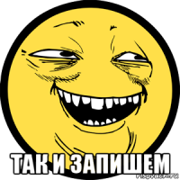  так и запишем
