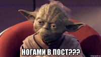  ногами в пост???