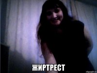  жиртрест