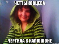 четтыковцева чертила в капюшоне