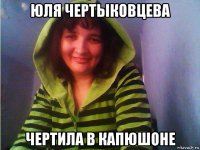 юля чертыковцева чертила в капюшоне