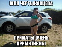 юля чертыковцева приматы очень примитивны
