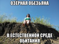 озёрная обезьяна в естественной среде обитания