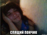  спящий пончик