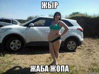 жыр жаба жопа