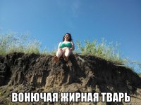  вонючая жирная тварь
