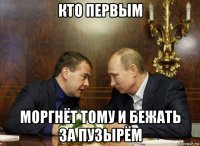 кто первым моргнёт тому и бежать за пузырём