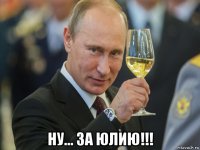  ну... за юлию!!!