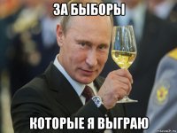 за быборы которые я выграю