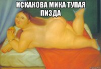 искакова мика тупая пизда 