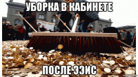 уборка в кабинете после ээис