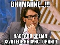 внимание...!!! настало время охуительных историй!!!