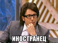  иностранец