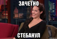 зачетно стебанул