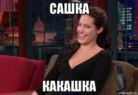 сашка какашка