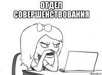 отдел совершенствования 