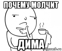почему молчит дима