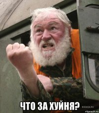  что за хуйня?