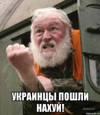  украинцы пошли нахуй!