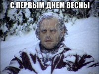 с первым днем весны 