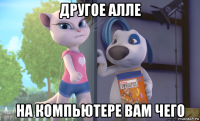 другое алле на компьютере вам чего